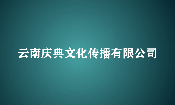 云南庆典文化传播有限公司