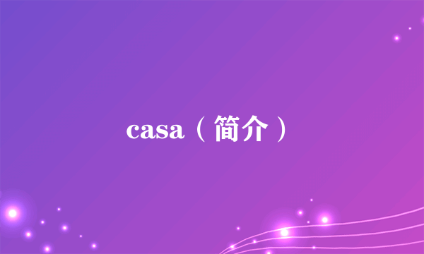 casa（简介）