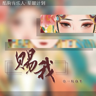 赐我（一只白羊演唱歌曲）