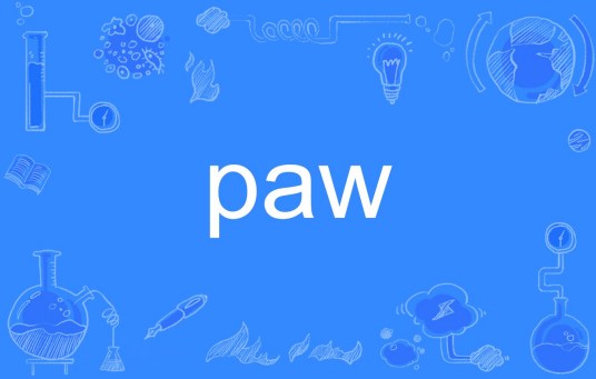 PAW（英文单词）