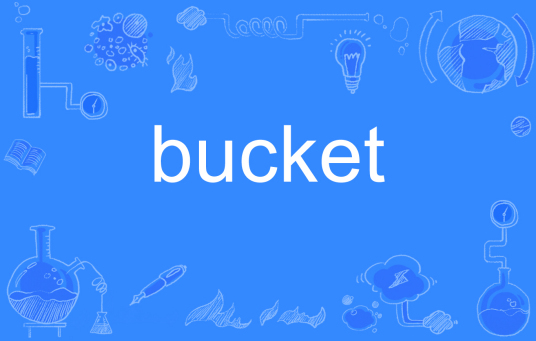 bucket（英语单词）