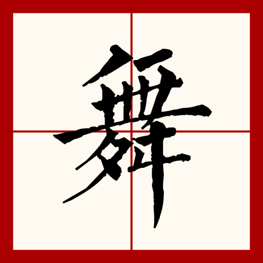 舞（汉语文字）