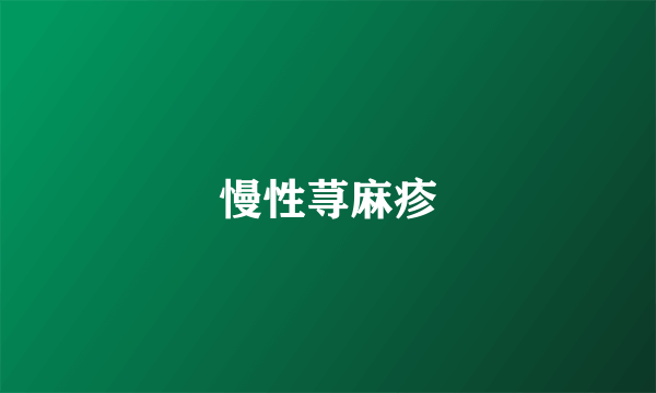 慢性荨麻疹