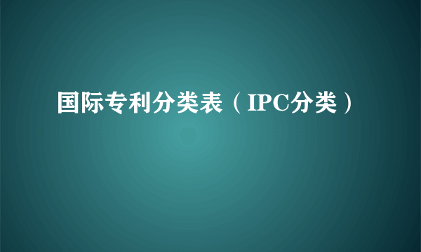 国际专利分类表（IPC分类）