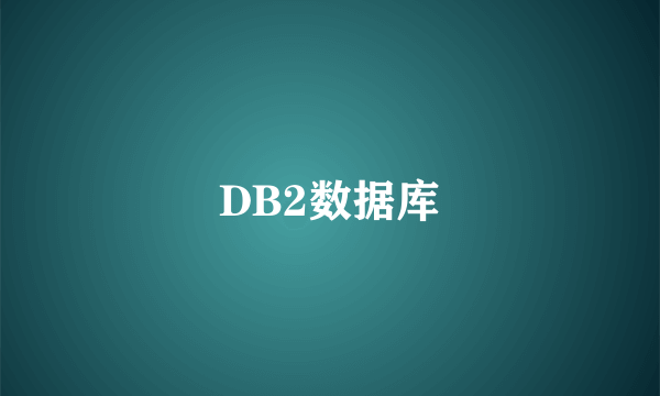 DB2数据库