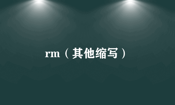 rm（其他缩写）