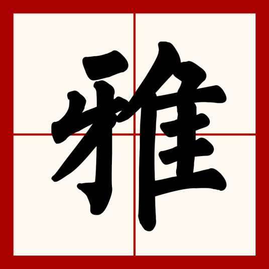 雅（汉语汉字）