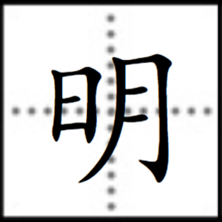 明（汉字）