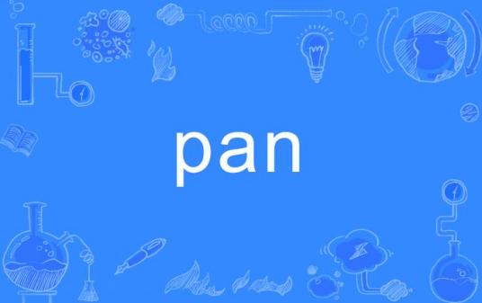 pan（英语单词）