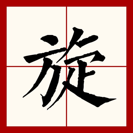 旋（汉语文字）