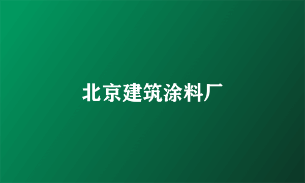 北京建筑涂料厂