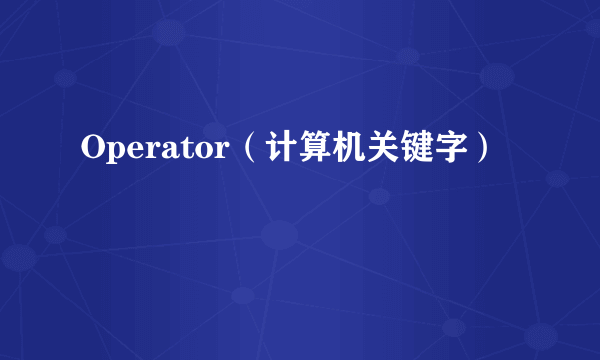 Operator（计算机关键字）