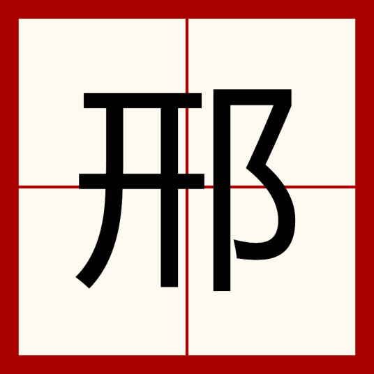 邢（汉语文字）