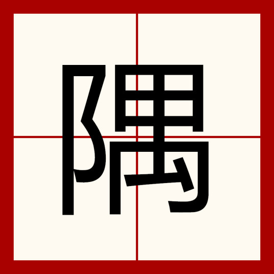 隅（汉字）