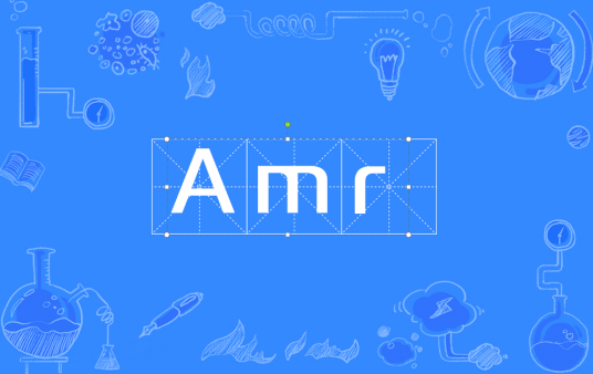 Amr（自适应多码率编译码器）