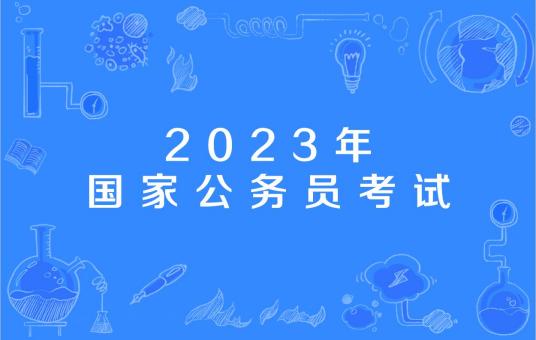 2023年国家公务员考试