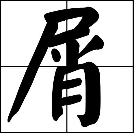 屑（汉字）