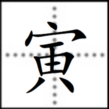 寅（汉字）