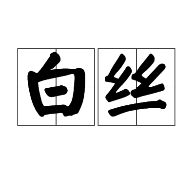 白丝（茧丝）