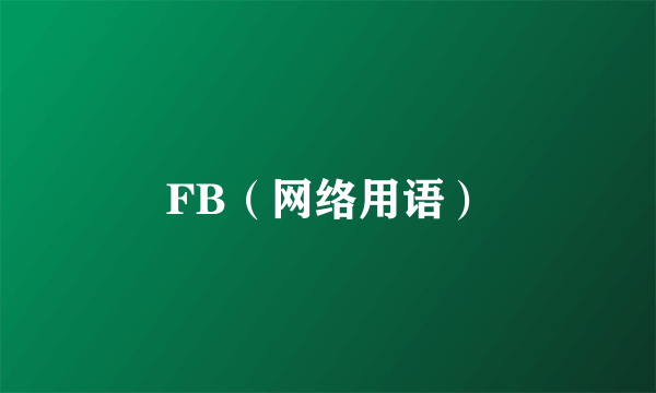 FB（网络用语）