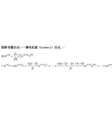 莱布尼茨公式（求导法则中的Leibniz公式）