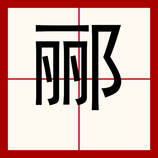 郦（汉字）