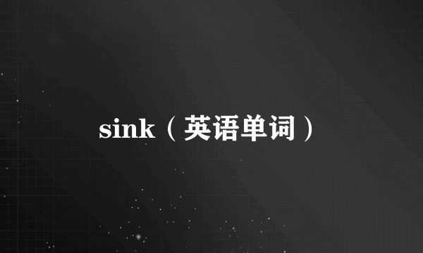 sink（英语单词）