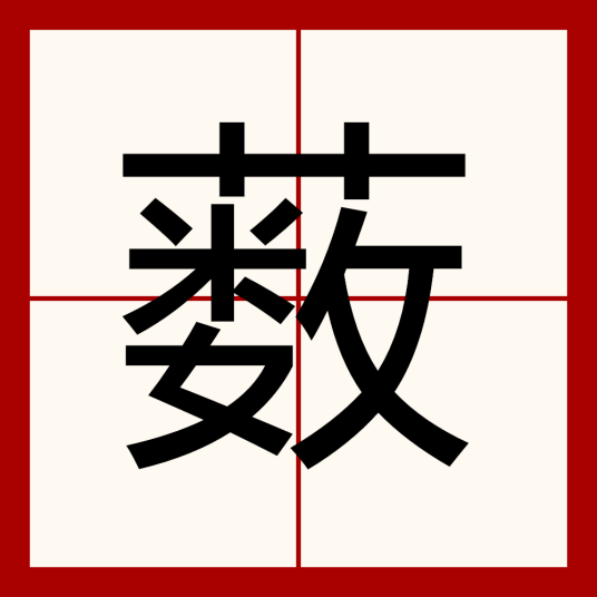 薮（汉字）