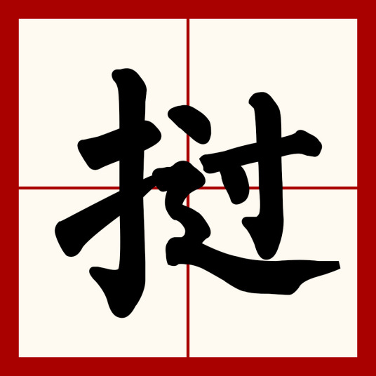 挝（汉语文字）