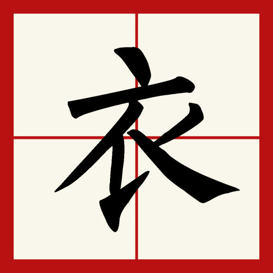 衣（汉字）