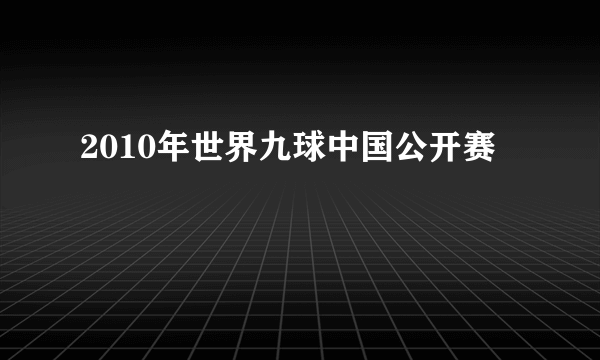 2010年世界九球中国公开赛