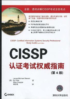 CISSP认证考试权威指南