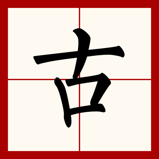 古（汉语汉字）