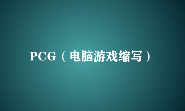 PCG（电脑游戏缩写）