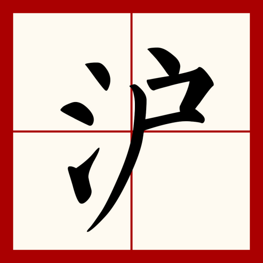 沪（汉语文字）