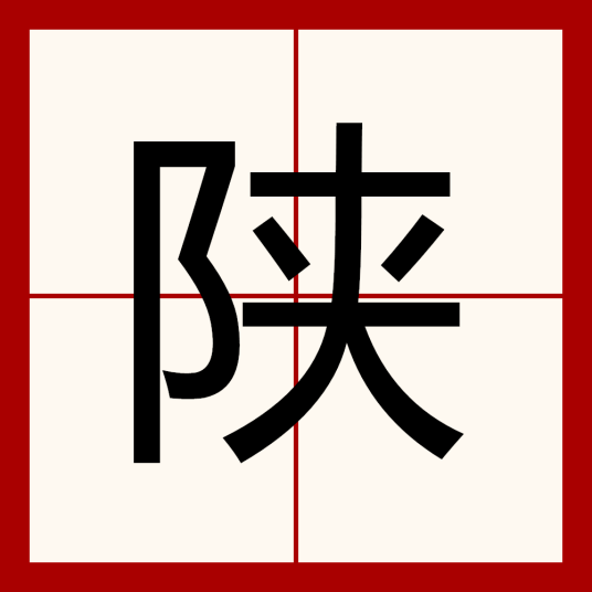 陕（汉语汉字）