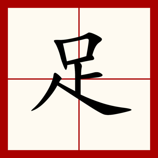 足（汉字）