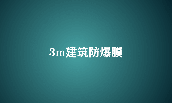 3m建筑防爆膜