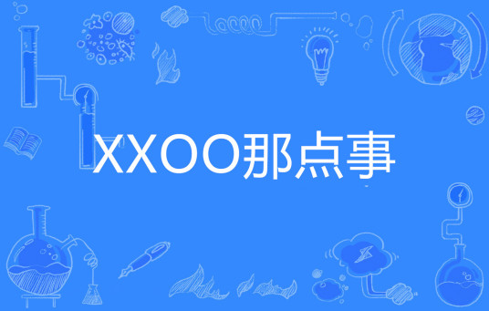 XXOO那点事