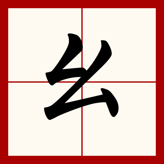 幺（汉语文字）