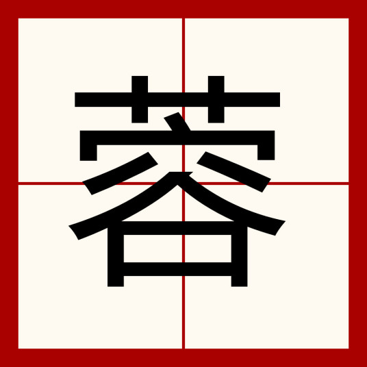 蓉（汉字）