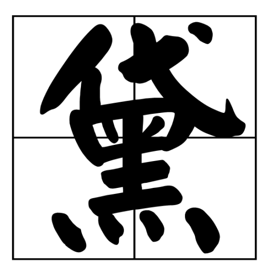 黛（汉语汉字）