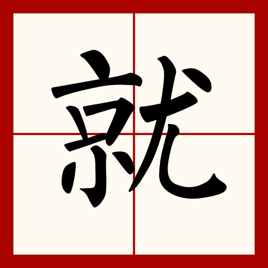 就（汉语汉字）