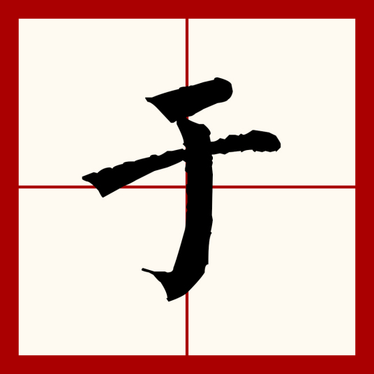 于（汉语文字）