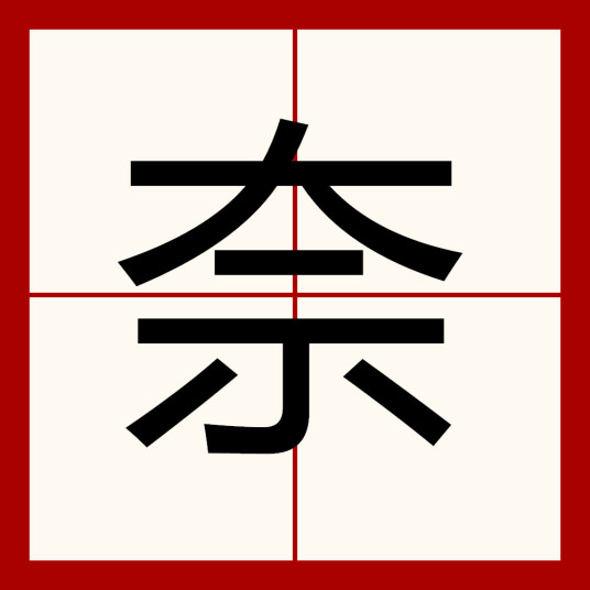 奈（汉语汉字）