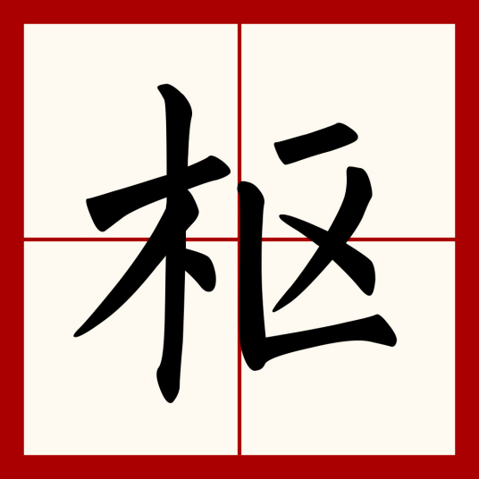 枢（汉语文字）