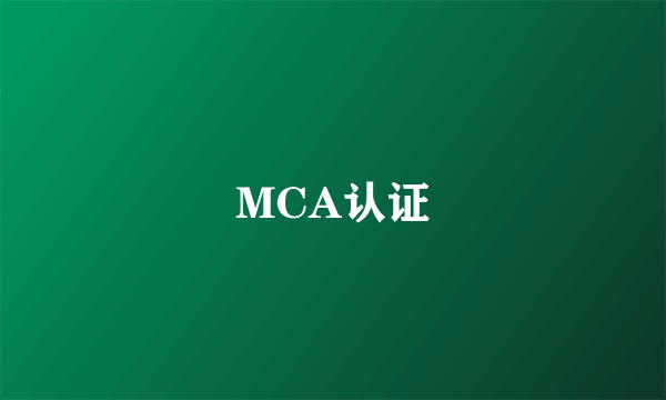 MCA认证