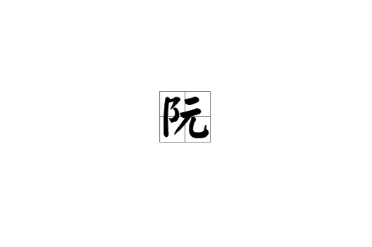 阮（汉语文字）