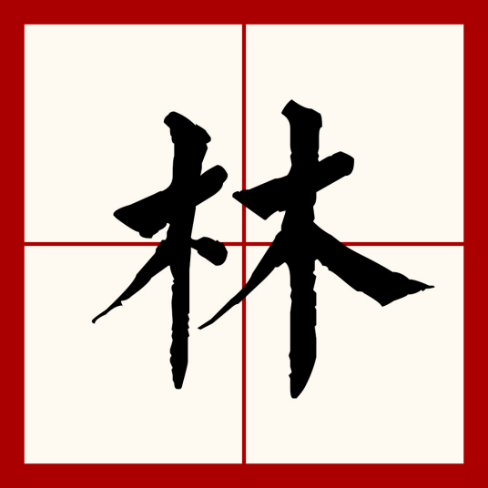 林（汉语文字）