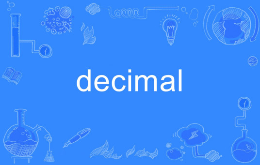 Decimal（程序语言）